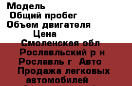  › Модель ­ Mitsubishi Lancer › Общий пробег ­ 122 000 › Объем двигателя ­ 1 584 › Цена ­ 265 000 - Смоленская обл., Рославльский р-н, Рославль г. Авто » Продажа легковых автомобилей   . Смоленская обл.